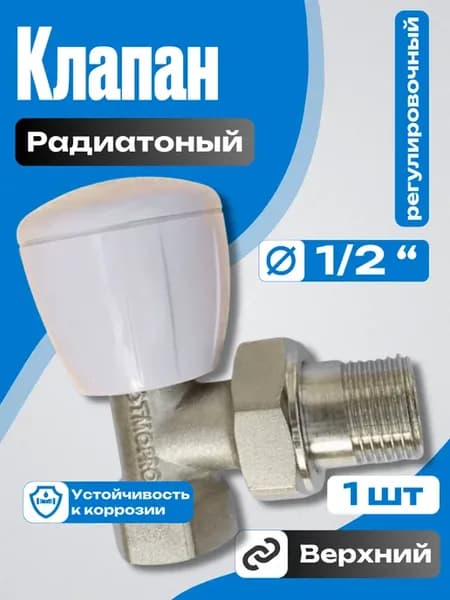 1 шт Клапан радиаторный 1 2" регулировочный (верхний)