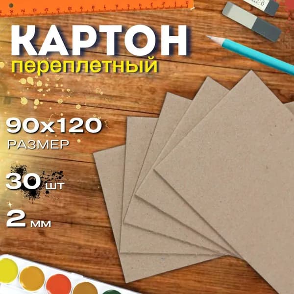 Картон переплетный 90мм*120мм (9см*12см) 2,0мм 30листов плотный обложечный для скрапбукинга, рукоделия, корейских карточек