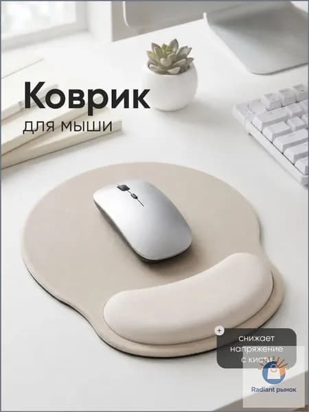 SSY Коврик для мышки, бежевый