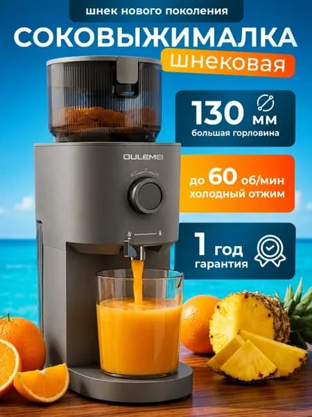 Соковыжималка шнековая электрическая для овощей и фруктов