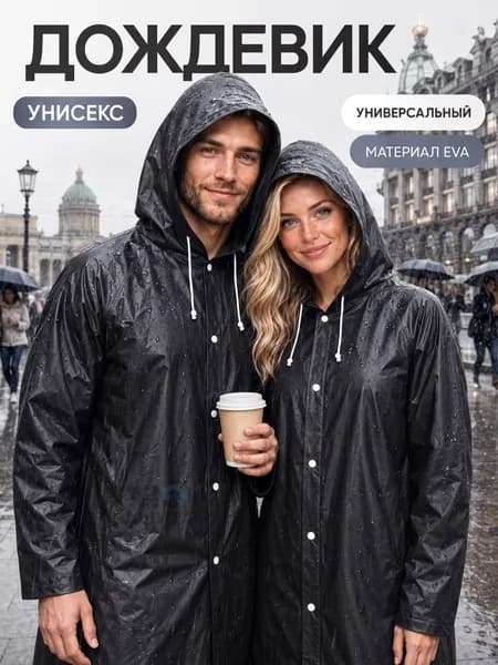 Дождевик Дождевик с капюшоном,универсальный,унисекс,многоразовый,материал EVA.