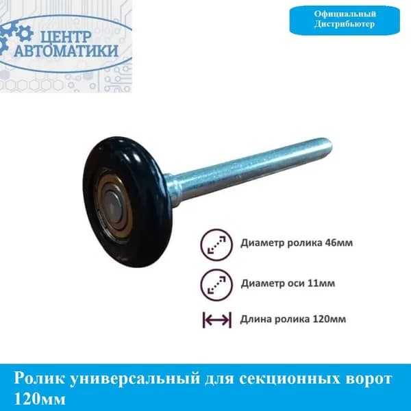 Боковой ролик 120 мм для секционных ворот (1шт)