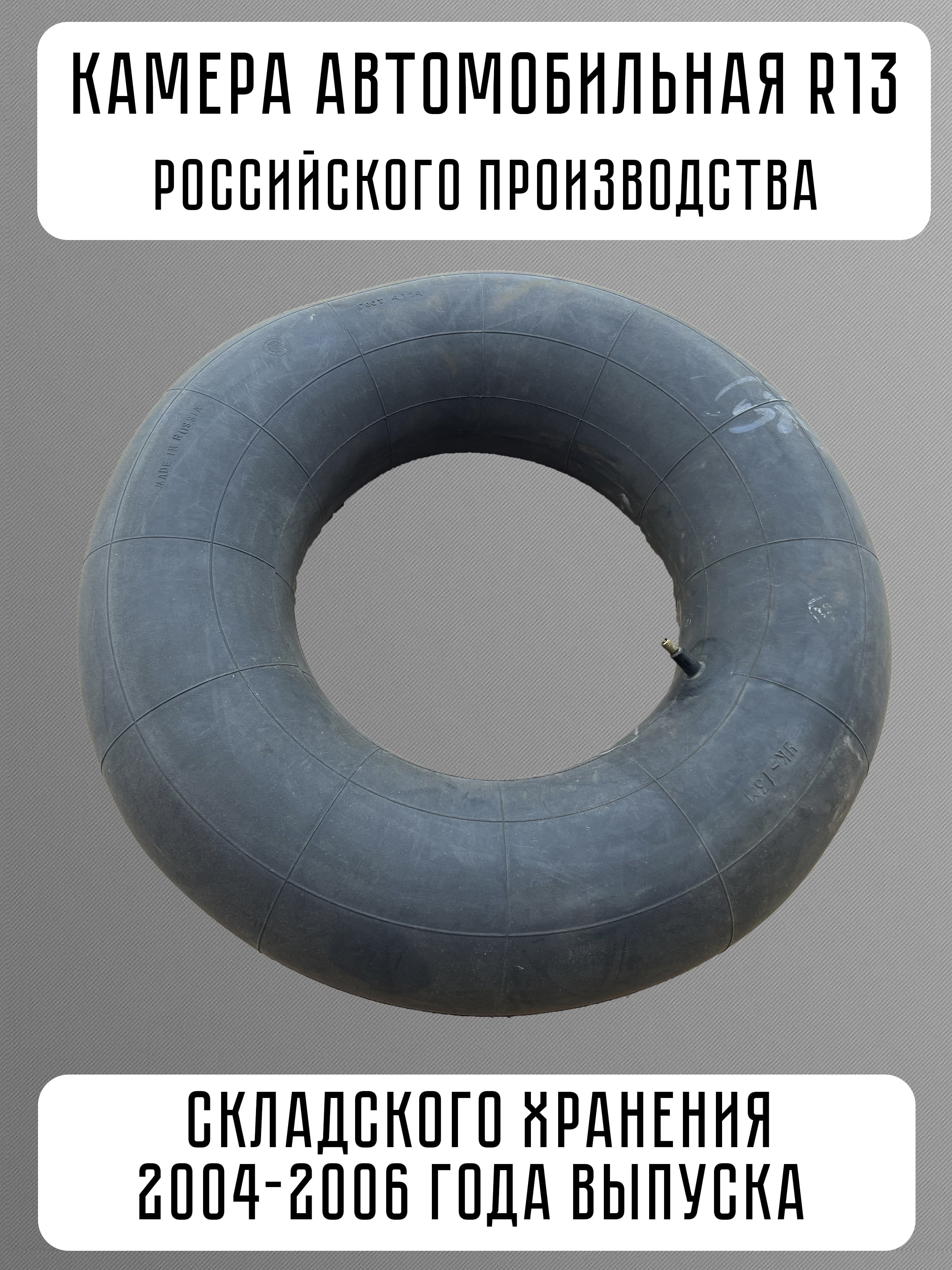 Камера автомобильная R13 колесная 2004-2006 год производства Россия