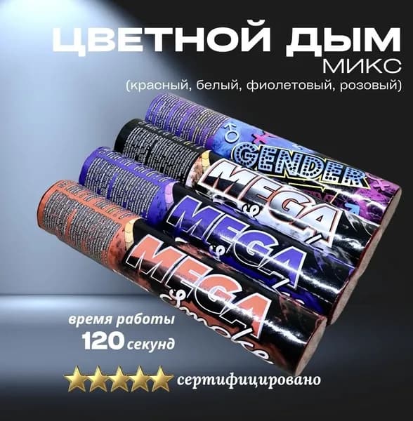 Цветной дым МИКС 120 сек 4 штуки Белый, Красный, Фиолетовый, Розовый MEGA SMOKE