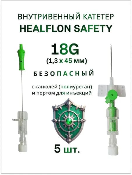 Внутривенный катетер HEALFLON SAFETY безопасный с канюлей (полиуретан) и портом для инъекций 18G х 45 мм 5 шт.