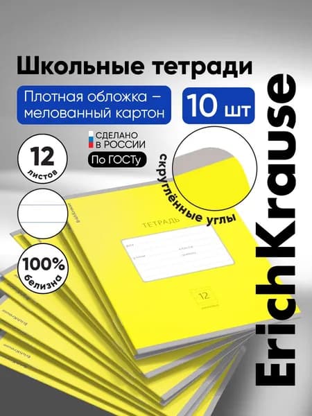 Тетрадь школьная ученическая ErichKrause Классика Bright желтая, 12 листов, линейка (в плёнке по 10 шт.)