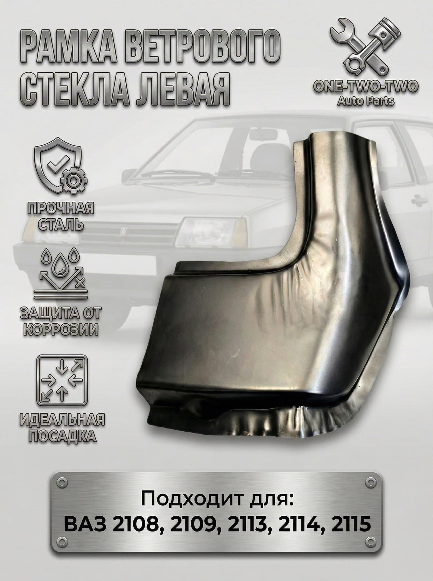 Ремонтная вставка (левый угол) рамки лобового стекла для ВАЗ 2108, 2109, 21099, 2113, 2114, 2115