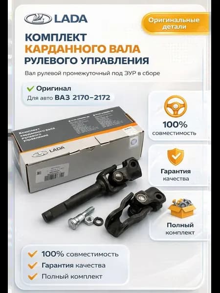Вал рулевой ВАЗ-2170-72 (промежуточный) под ЭУР в сборе