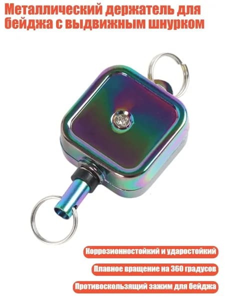 Металлический держатель для бейджа с выдвижным шнурком, Красочный