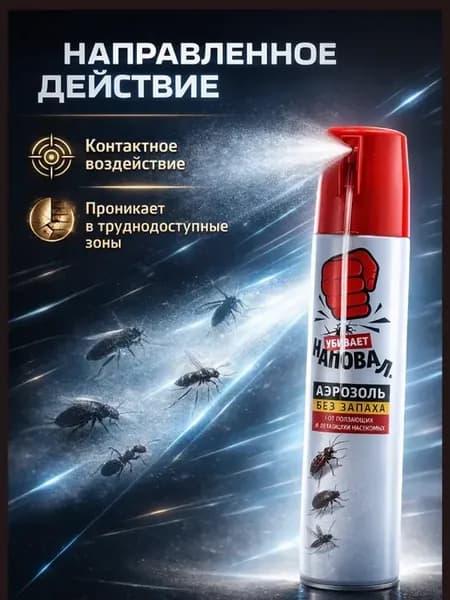 Аэрозоль от моли, тараканов и муравьев без запаха 600 мл