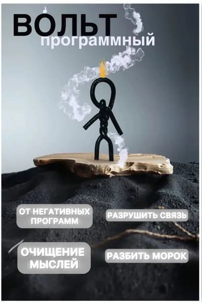 Магическая свеча ВОЛЬТ от дурных мыслей, программ, негатива, морока, Сотворяй Очищение