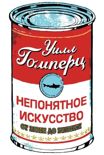 Непонятное искусство. От Моне до Бэнкси | Гомперц Уилл | Электронная книга