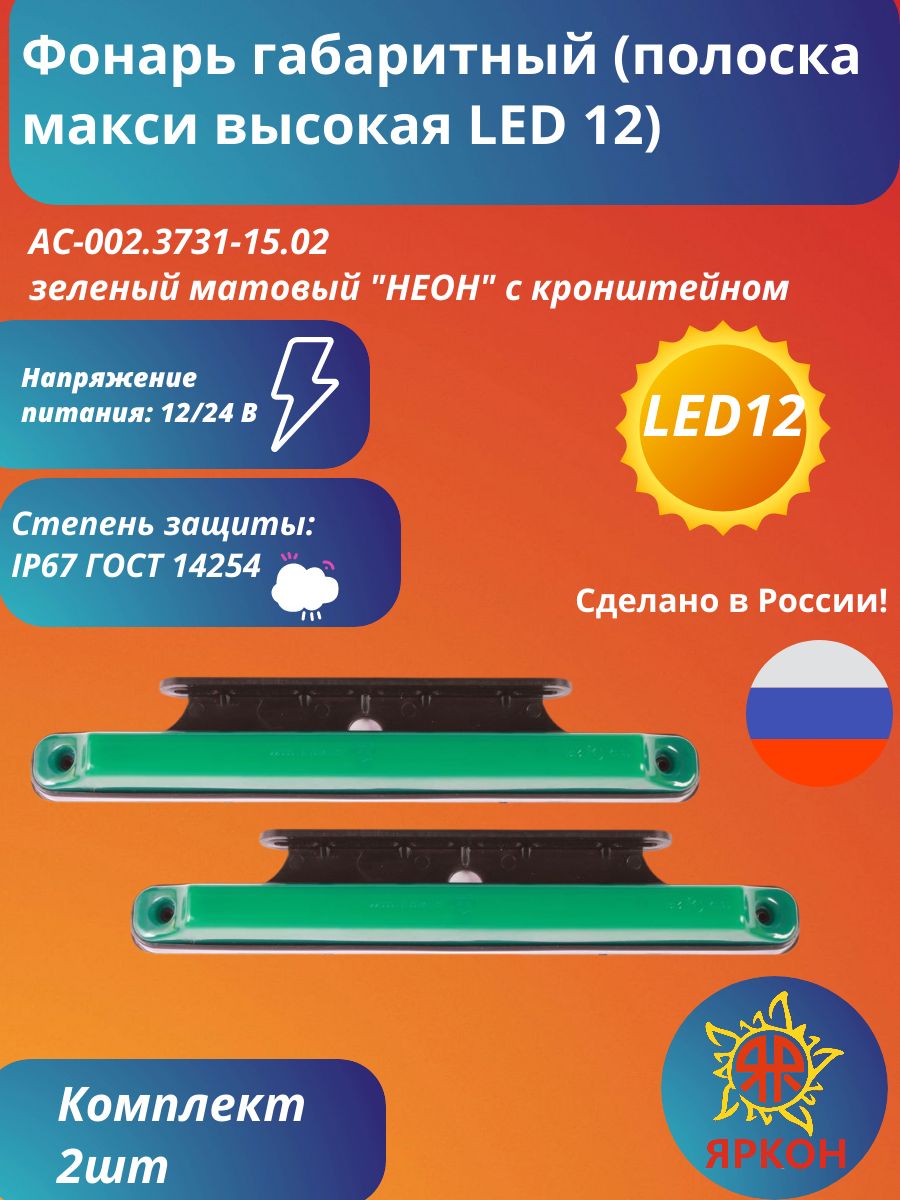 Фонарь габаритный (полоска макси высокая LED 12) зелёный матовый "НЕОН" с кронштейном