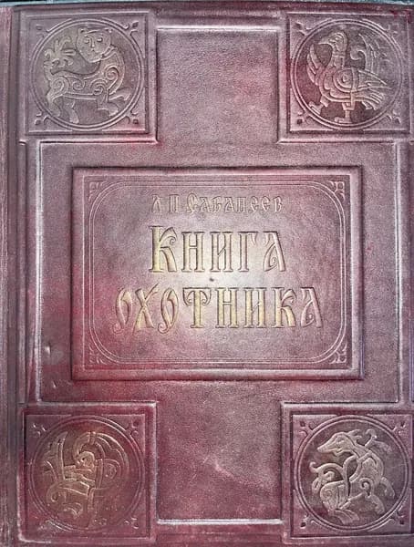 Книга охотника | Сабанеев Леонид Павлович | Книга б/у