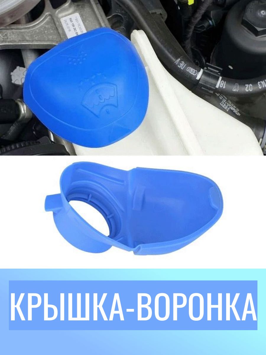 Крышка-воронка горловины бачка омывателя (омывайки) VAG / 6V0955485