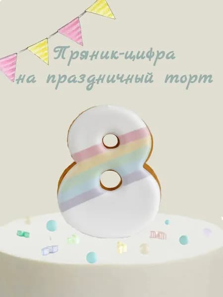 Пряник цифра на торт