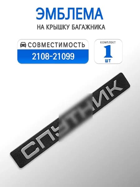 Шильдик "Спутник" на крышку багажника для 2108, 2109, 21099