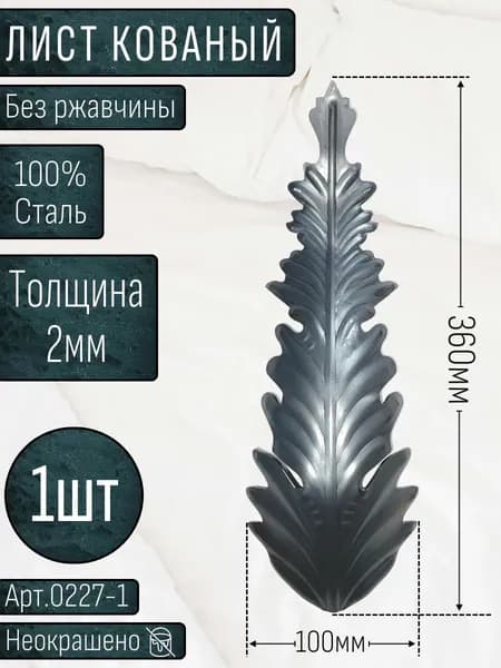 Кованые элементы из металла; лист кованый 360х100х2мм - изделие из металла набор 1шт.
