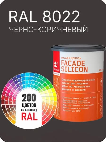 Краска силиконовая для фасадов и цоколей Tikkurila "Facade Silicon" цвет черно-коричневый Ral 8022 0.9 л