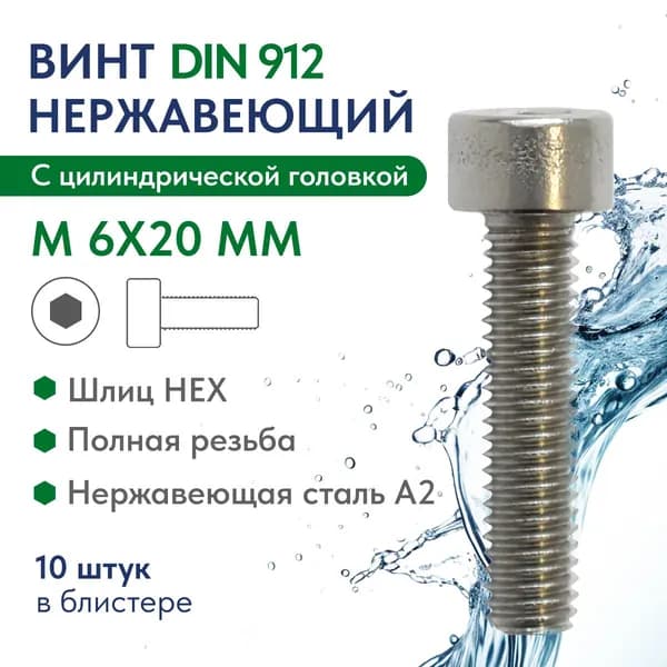 Винт цилиндр.голов. внутр.шестингран. М 6Х20 нержавеющая сталь A2 DIN 912, блистер 10 шт.