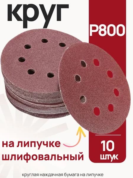 P800 шлифовальный круг 125 мм круглая наждачная бумага с отверстиями на липучке 10 шт