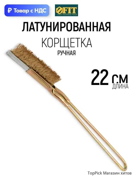 FIT Корщетка латунированная 250 мм, щетка зачистная ручная прямая--MN