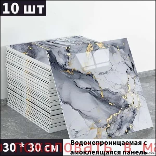 Эксклюзивные моющиеся обои для кухни 30x30 см с фольгой, 10 самоклеющихся панелей