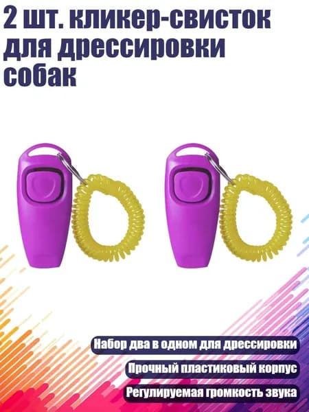 2 шт. кликер-свисток для дрессировки собак, Синий Sk