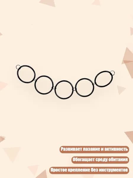 Кольца для лазания змей 5,6,7,8 колец игрушка для обогащения среды рептилий, - 5 колец