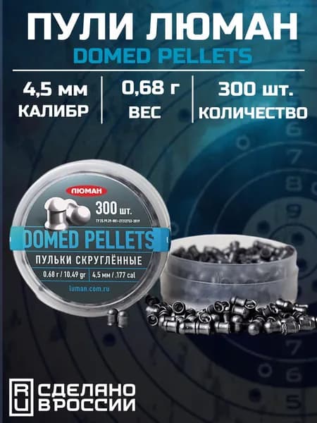 Пули Люман Domed pellets, 0,68г (300 шт.)