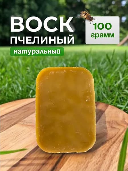 Воск пчелиный натуральный 100гр для свечей и творчества