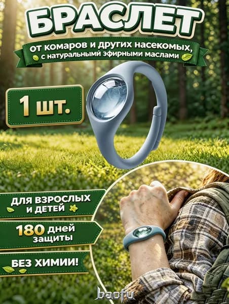 Браслет от комаров/браслет от комаров и клещей,1 шт.