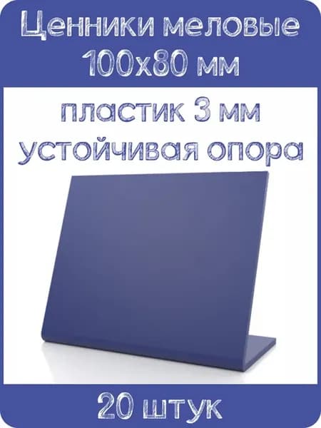 Ценник меловой L-образный 100x80 мм, синий, 20шт