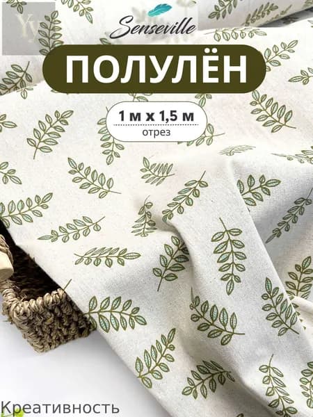 Ткань Полулён светло-зелёные веточки. 100х150см.