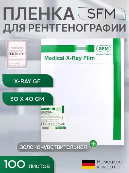 30 х 40 см (100 листов) - Зеленочувствительная Пленка медицинская для рентгенографии SFM общего назначения X-Ray GF, (Германия)