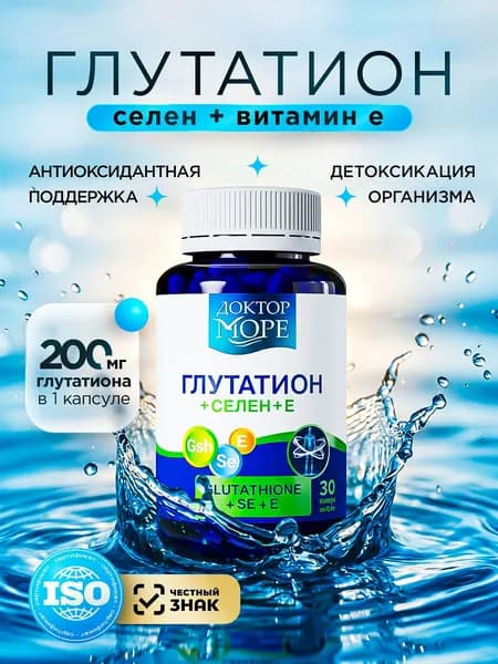 Глутатион, глутатион липосомальный, антиоксидантный комплекс, витамины для печени, кожи и иммунитета, защита от старения, anti age, бад, 30 капсул / Доктор Море