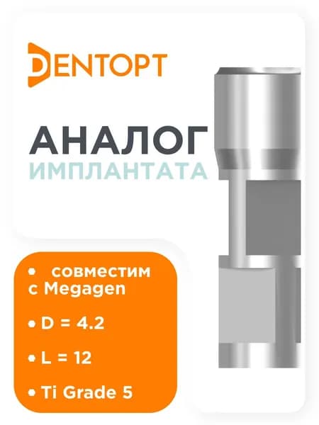 Совместимый прототип имплантата для Megagen AnyOne Internal 3.5 - 7.0 , D - 4.2 , L - 12