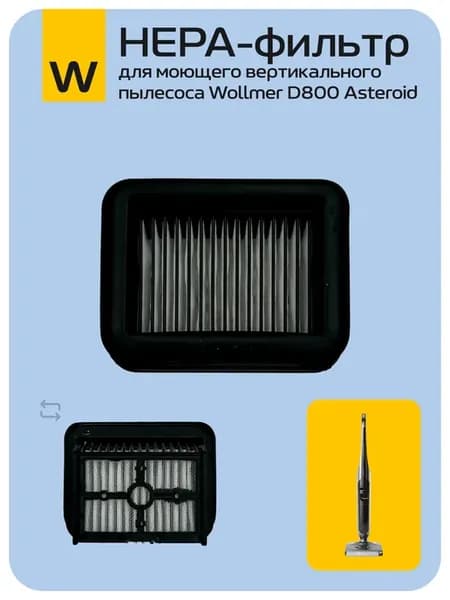 HEPA-фильтр для моющего вертикального пылесоса D800 Asteroid