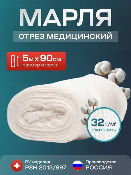 Марля медицинская нестерильная, отрез марлевый 5 м, 32 г м2