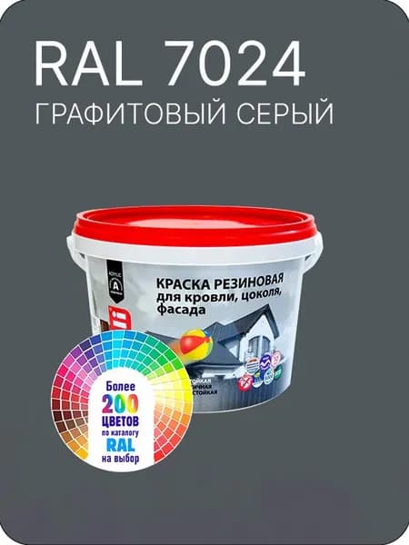 Краска резиновая для кровли, цоколя,фасада цвет графитовый серый Ral 7024 2.5 л