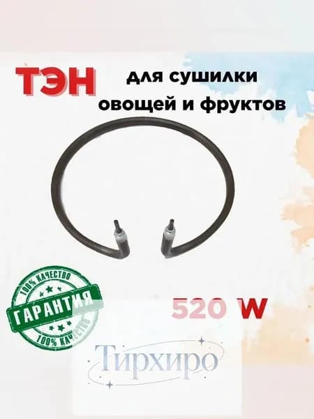 ТЭН для эл. сушилки овощей и фруктов РОТОР , Чудесница