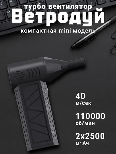Карманный мини ветродуй с набор щеточек
