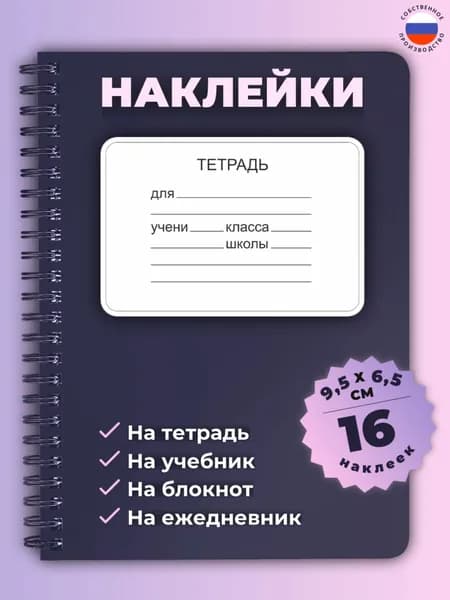Наклейки на тетрадь для подписи, на альбом, коробки, папки, для учебников - размер 95*65 мм, 16 штук, белые