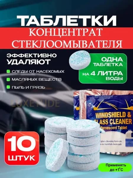 LuxEtude Жидкость стеклоомывателя Концентрат до 0°C, 4 л, 10 шт.