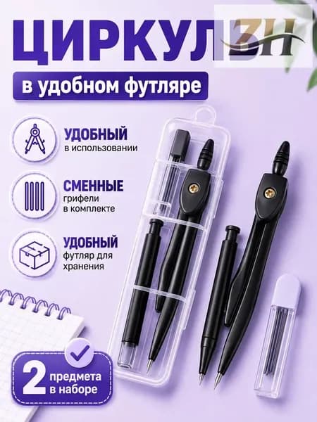 Циркуль школьный , набор для черчения с карандашом и грифелями, портативный для уроков геометрии