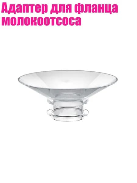 Адаптер для фланца молокоотсоса, 17mm
