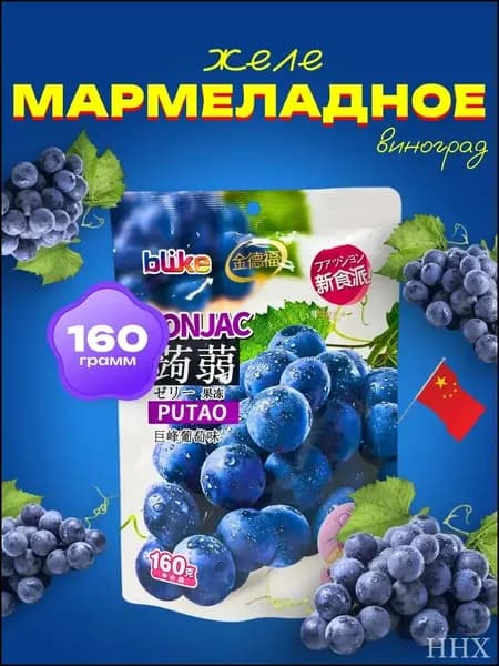 Мармеладное желе со вкусом Винограда