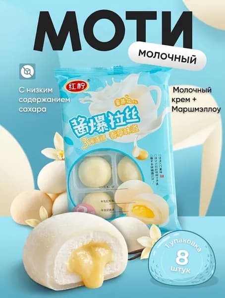 Десерт рисовое моти (mochi, мочи) пирожное со вкусом сливочного крема без сахара 208гр / японские сладости