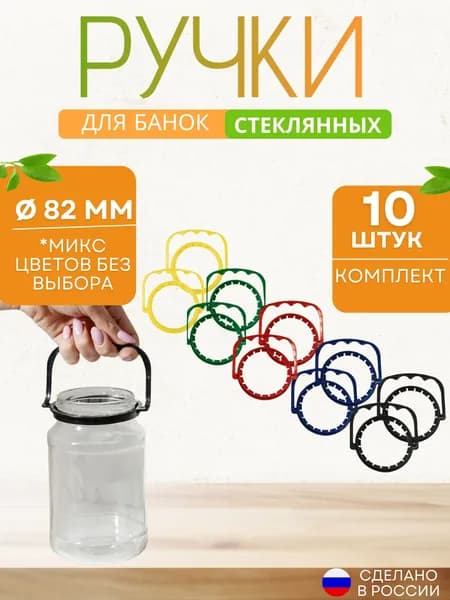 Ручка для банки стеклянной закаточной пластмассовая для консервирования 82 мм набор 10 штук