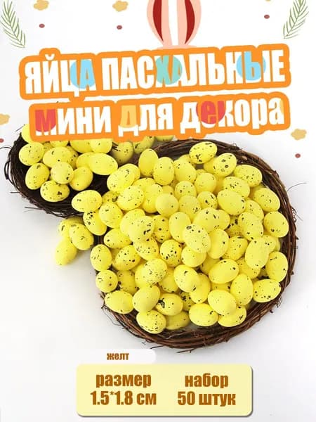Пасхальные яйца украшены 1,5 см на 1,8 см